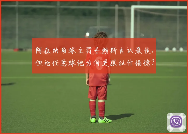 阿森纳角球主罚手赖斯自认最佳，但论任意球他为何更服拉什福德？技巧对比解析