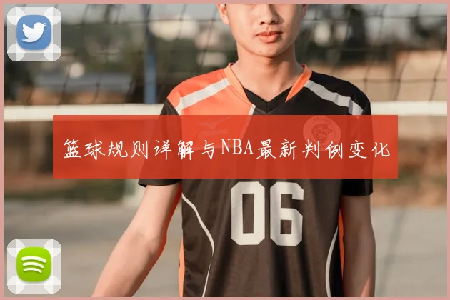 篮球规则详解与NBA最新判例变化